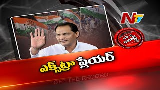 కాంగ్రెస్ పార్టీలో అజారుద్దీన్ ఎక్స్‌ట్రా ప్లేయరా ? | Off The Record | Ntv