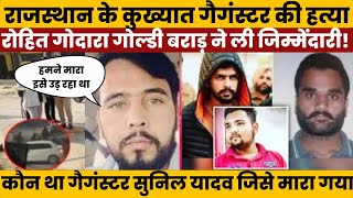 गैगंस्टर Rohit Godara और गोल्डी बराड़ ने लिया लॉरेंस का बदला Sunil yadav को मारी कई गोलियां!