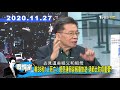 【本週放大鏡part.1】台反潛機監控共機遭爆僅距300公尺 險擦槍走火 美38秒1人死亡 感恩連假卻報復旅遊 周庭聆判當庭痛哭 少康戰情室 20201127 1203