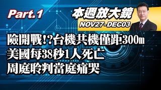 【本週放大鏡Part.1】台反潛機監控共機遭爆僅距300公尺!險擦槍走火 美38秒1人死亡!感恩連假卻報復旅遊 周庭聆判當庭痛哭 少康戰情室 20201127-1203