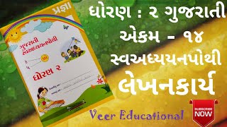 પ્રજ્ઞા ધોરણ : ૨ ગુજરાતી (એકમ - ૧૪) સ્વઅધ્યયનપોથી લેખનકાર્ય/ Pragna Dhoran 2 Gujarati Lekhankarya..