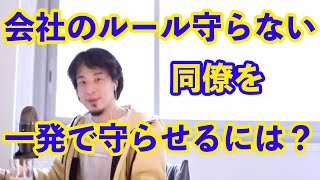 【ひろゆき】会社ルールを守らないなら、これで従うでしょ？