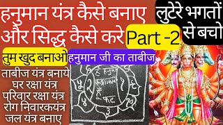 (भाग-2)सिद्ध विधि हनुमान ताबीज यंत्र से अपना रक्षक हनुमान जी को बनाये।अपना रक्षाभार हनुमानजी को सोपो