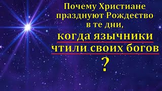 Почему Христиане празднуют Рождество 25 декабря? Ответ на вопрос. Д. В. Самарин. МСЦ ЕХБ.