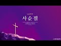 2023.3.20 광주유일교회 사순절 40일 특별새벽기도회