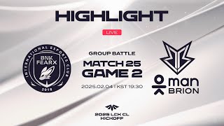 BFX vs. BRO 게임2 하이라이트 | 02.04 | 2025 LCK CL KICKOFF