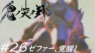 【鬼の哭く邦】ゼファー、覚醒！ #26【oninaki】