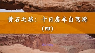 【Vlog44】Graduation Trip: Grand Teton/Yellowstone/Canyonlands/Arches 美国大提顿/黄石/峡谷地/拱门国家公园双人自驾房车旅行（四）