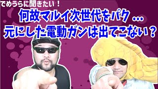 何故マルイ次世代をパク...元にした電動ガンは出てこない？【でめうらに聞きたい！】#モケイパドック #でめちゃん #裏方さん #専門家 #エアガン #パクリ #オマージュ #特許 #著作権