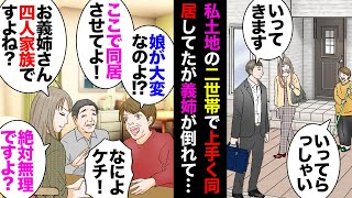 【漫画】私の土地に建てた二世帯で義両親と同居してたが遠方の義姉が病気で倒れ、義母「ここに呼ぶ」私「四人家族は入らないでしょ」義母「私達が子世帯に住めばいい」→実母巻き込む騒動になり…【マンガ動画】