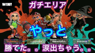 Xパワー1706〜のガチエリア①！勝つとすぐに調子に乗るスプラトゥーン3【実況】