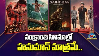 Sankranti Released Movies Break Even Updates | HanuMan, Guntur Kaaram || @NTVENT