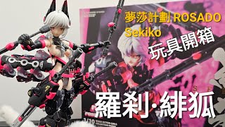 [玩具開箱]夢莎計劃 ROSADO 羅刹·緋狐 Sekiko 1/10 Action Figure