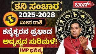 ಮೀನ ರಾಶಿಯವರಿಗೆ 2025ರಲ್ಲಿ ಶನಿ ಪ್ರಭಾವ ಹೇಗಿದೆ? | Meena Rashi | Shani Gochar 2025 in Kannada | Boss Tv