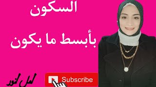 أبسط شرح لدرس السكون 🤍