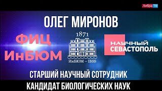 Олег Миронов, старший научный сотрудник лаборатории хемоэкологии ФИЦ ИнБЮМ, \