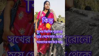 একদম তাই এমনটাই হয়👉#vairal#short#plese_subscribe_my_chanel🙏