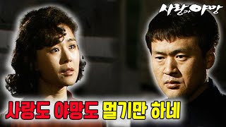 [#사랑과야망] 제9회 | 미자(차화연)는 춘천으로 내려가라는 태준(남성훈)의 말을 단호히 거부한다 🔥 MBC 19870207 방송