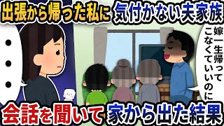 出張から帰宅すると私に気づかずにある人物と話す夫家族→家族のとんでもない会話を聞いて家から出た結果【2ch修羅場スレ】【2ch スカッと】