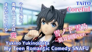 俺ガイル Coreful 雪ノ下雪乃~猫耳制服ver.~フィギュア#開封動画 My Teen Romantic Comedy SNAFU Yukino Yukinoshita Prize figure