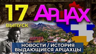 АРЦАХ/26 января 2025/#17/Новости/История/Люди/HAYK media