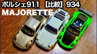 【ミニカー】ポルシェ911 【比較】934  マジョレット MAJORETTE  Porsche