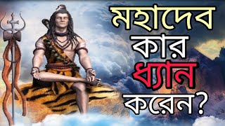 ভগবান শিব কার ধ্যান করেন? শিবের আরাধ্য দেব কে? Shiv kiska dhyaan lagate hain? Secret of Lord Shiva