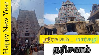 ஸ்ரீரங்கம் கோவில் | புத்தாண்டு வாழ்த்துக்கள்