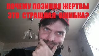 Почему позиция жертвы не выгодна?