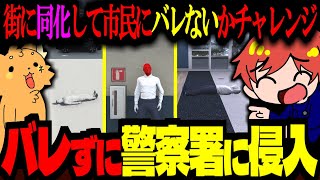 【 #ストグラ /GTA5】街の風景に変装してバレずに警察署に侵入！カモフラージュ大作戦で大事件！【ズズ/赤髪のとも/さぶ郎。/小花衣ももみ/空衣御侍/ストグラGBC】