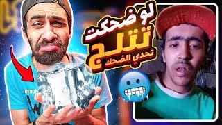 تحدى الضحك 😂 بس العقاب لو ضحكت استحمة بالتلج 🥶