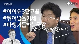 [정치부회의] 날카로운 질의 대신 '고성'…파행 거듭하는 국감