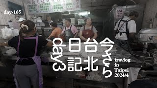 DAY-165「いまさら2024年4月の台北日記DAY3」あるものでまかなう日記 番外篇