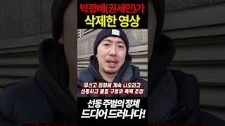 박광배(권세민)가 삭제한 영상! 선동 주범의 정체 드디어 드러나다! 그가 그날 원하는 그림 아직 진실은 끝나지 않았다! #박광배 #권세민 #선동 #서부지법 #주범