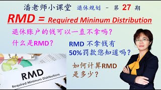 第27期：退休金不按时拿50%罚款！RMD是什么，怎么计算，什么时候必须拿RMD？哪些收入必须取？401k，IRA，403b、457等，哪些收入不需要取？Roth IRA呢