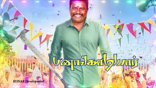 சிவகங்கை சீமை பனங்காடி ராஜசேகர் யாதவ் பாடல் // panangadi rajasekar yadav song