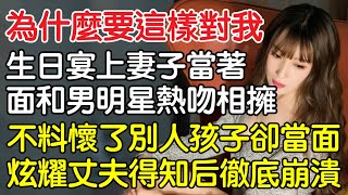 “你为什么要这样对我！”结婚三年生日宴上妻子当着面和男明星热吻相拥，不料懷了別人孩子卻當面炫耀丈夫得知后徹底崩潰！｜情感｜男閨蜜｜妻子出軌｜沉香醉夢