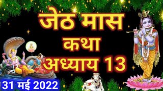 जेठ मास कथा - अध्याय 13 || Jeth Maas Ki Katha Day 13 || Jyestha mahatmya adhyay 13