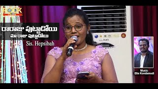 Raraju Puttadoi Maraju Putadoi || Live Performance || Sis. Hepsibah || at Rock Church Hyderabad