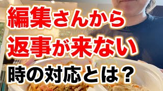 【#漫画家志望 さん向け】編集さんから返事が来ない時の対応とは？【#コミティア出張編集部】