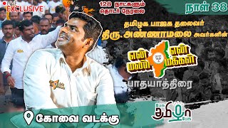 🔴LIVE : கோவை வடக்கு | Day 38 | \