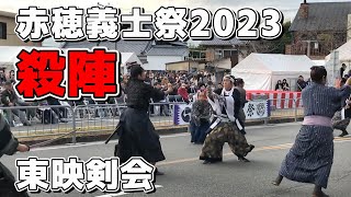 ノーカット 迫力の殺陣 東映剣会 赤穂義士祭2023