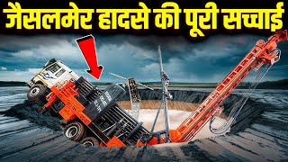 जैसलमेर Tubewell हादसे की पूरी कहानी | Case study about Tubewell collapse |Jaisalmer TubeWell Blast