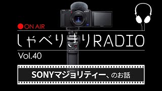 SONYマジョリティー、のお話 / しゃべりきりRADIO Vol.40