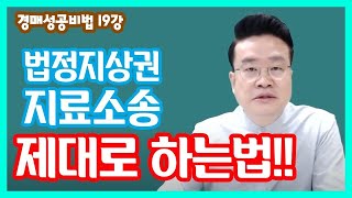 [법원경매] 법정지상권 지료 소송제대로 하는법!!#19 (아파트)(상가)(재테크)