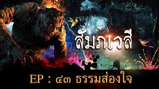 เจตภูติสัมภเวสี EP : 43 ธรรมส่องใจ