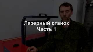 Лазерный станок из Китая. Часть 1 - Общее устройство и принцип работы.