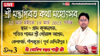 শ্রী মদ্ভাগবত কথা মহোৎসব, Day-3, কেশাপাট, পাঁশকুড়া,পূর্ব মেদিনীপুর, শ্রী গোবিন্দ বল্লভ শাস্ত্রী জী