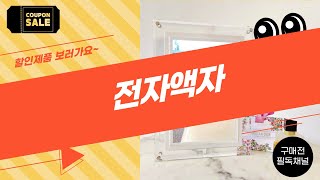 전자액자 Best 5 추천과 리뷰! 스마트한 선택을 도와드립니다