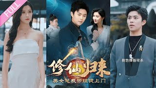 完結合集《修仙歸來美女總裁帶娃找上門》第1-95集丨少主蕭辰為歷經紅塵，化身保安來到人界尋找師尊，意外發現妻子竟是自己的美女總裁老板，兩人還有一個女兒？！#玄幻#修仙#熱血  丨泡芙